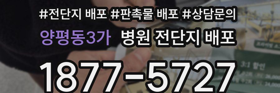 양평동3가 병원 전단지 배포