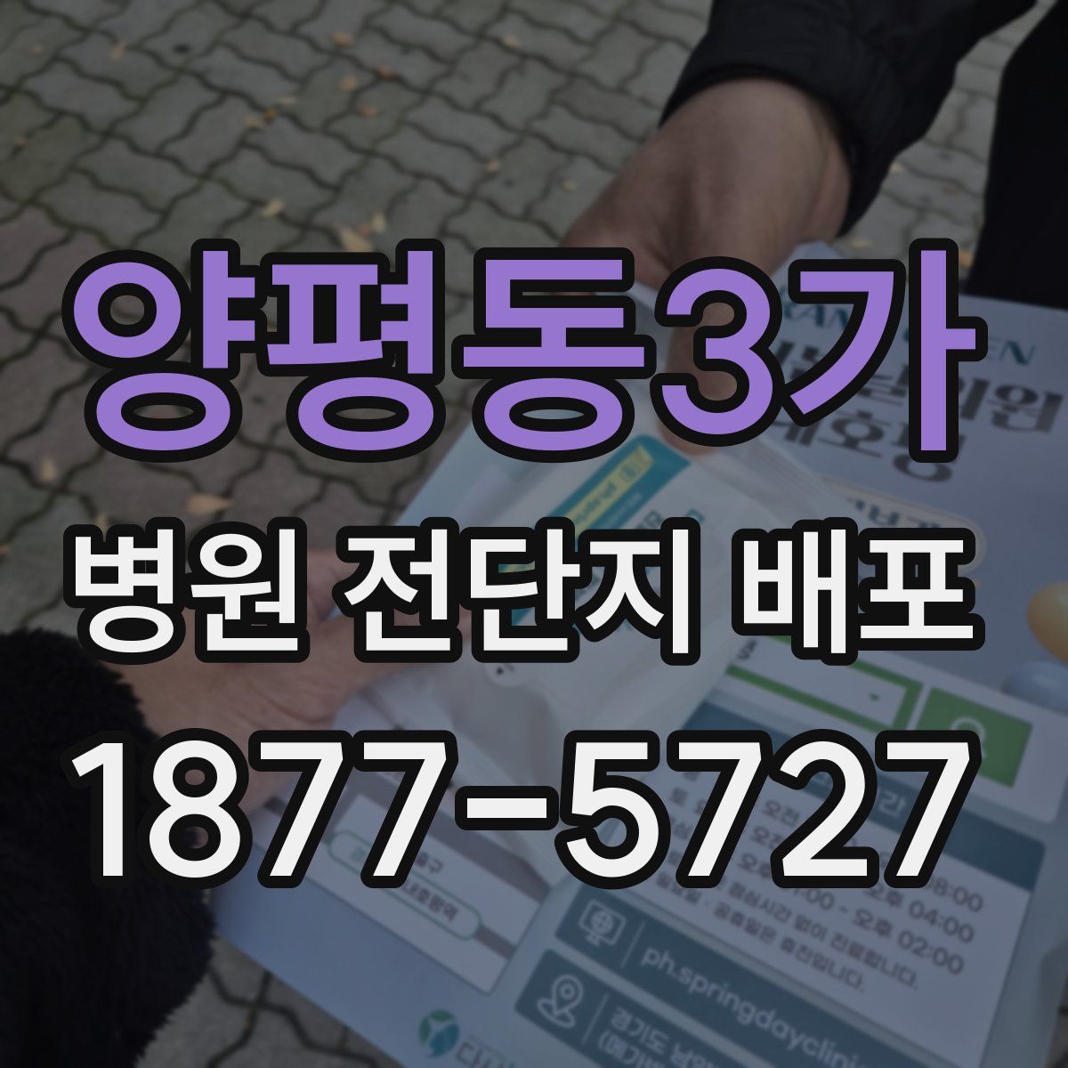양평동3가 병원 전단지 배포
