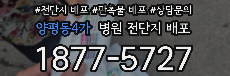 양평동4가 병원 전단지 배포
