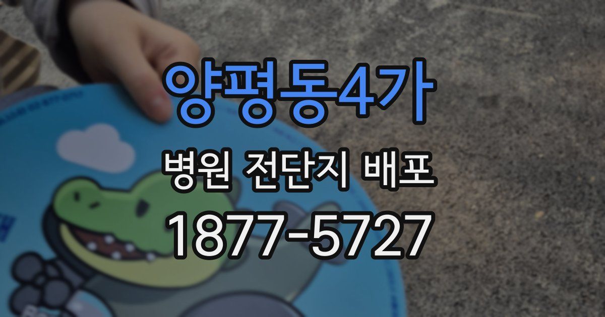 양평동4가 병원 전단지 배포