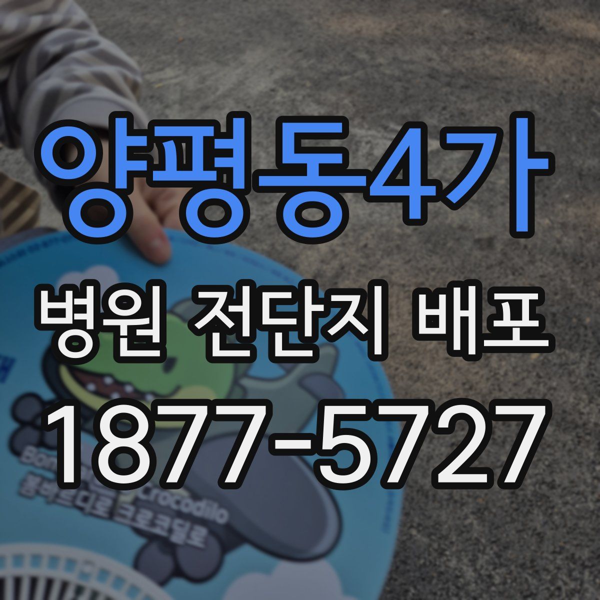 양평동4가 병원 전단지 배포