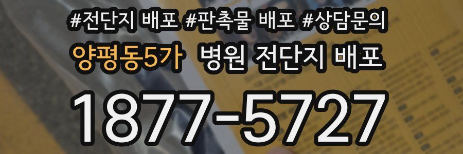 양평동5가 병원 전단지 배포