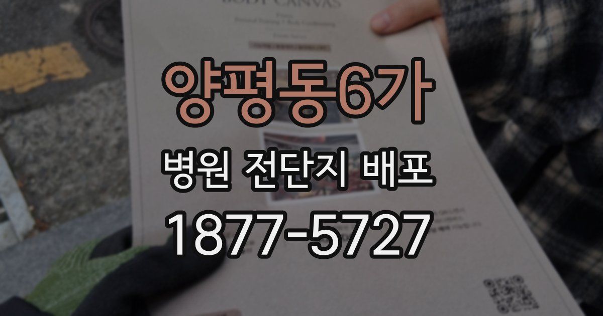 양평동6가 병원 전단지 배포