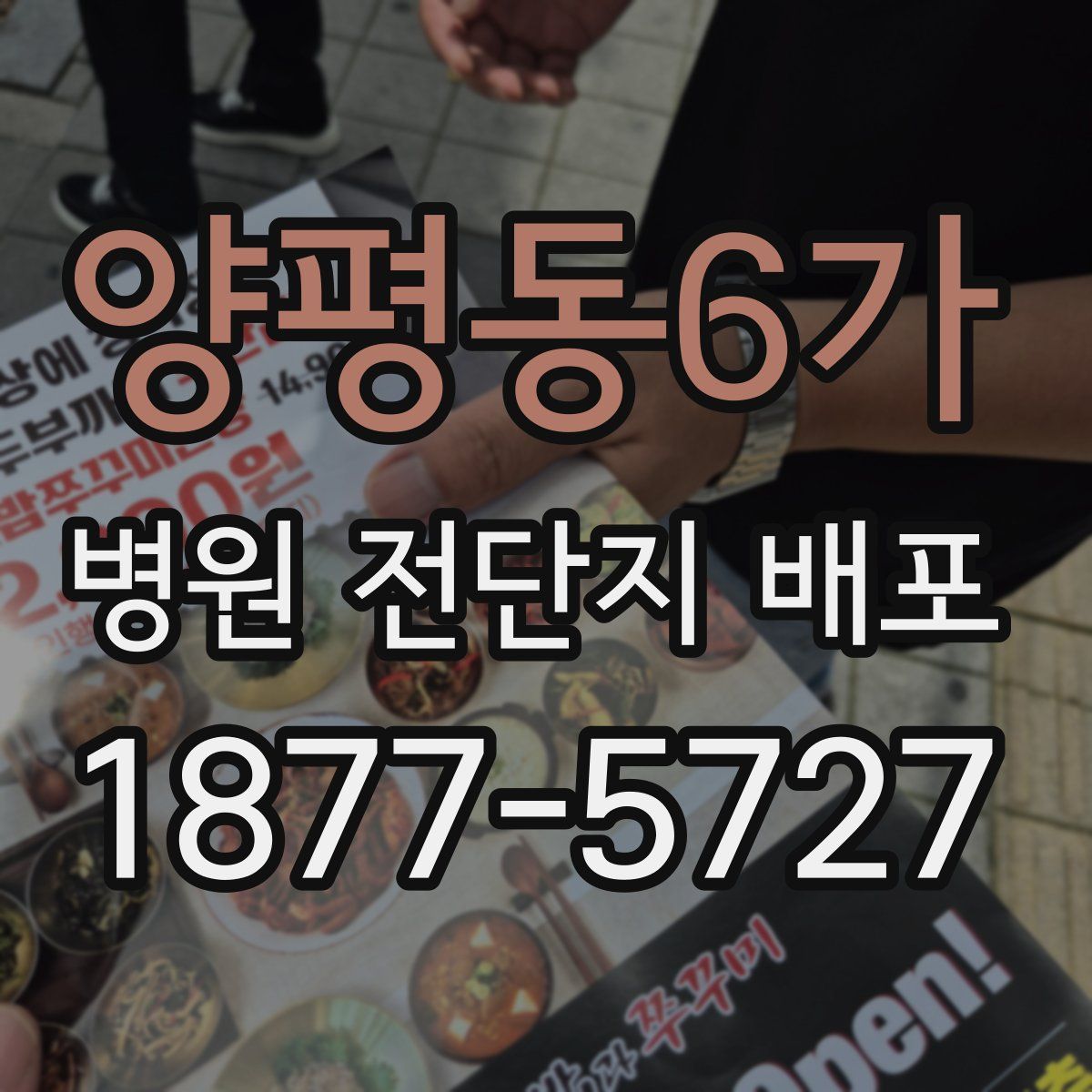 양평동6가 병원 전단지 배포