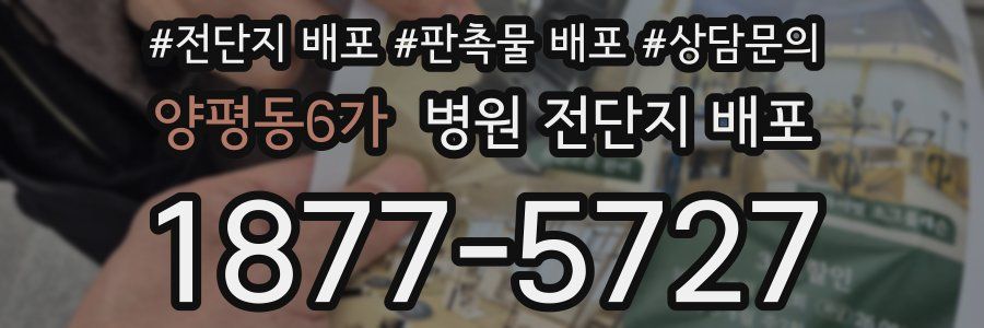 양평동6가 병원 전단지 배포