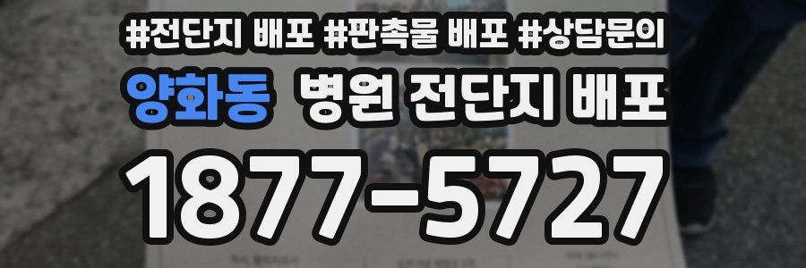 양화동 병원 전단지 배포