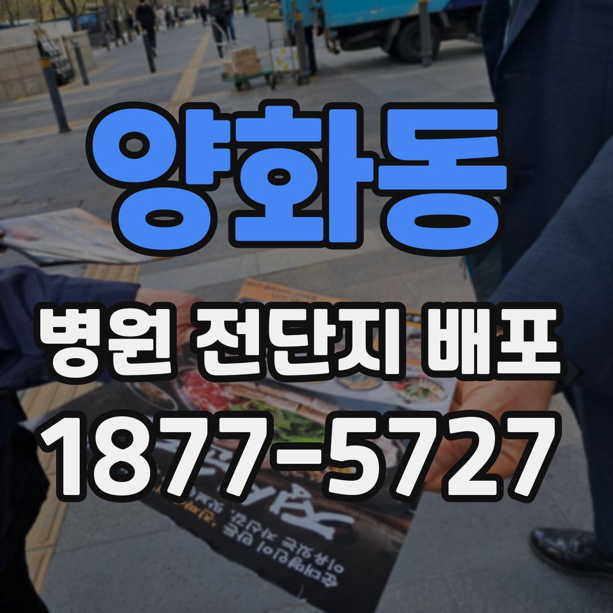 양화동 병원 전단지 배포