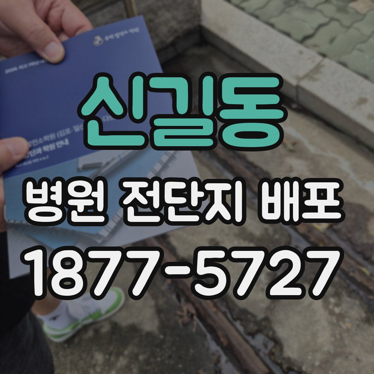 신길동 병원 전단지 배포