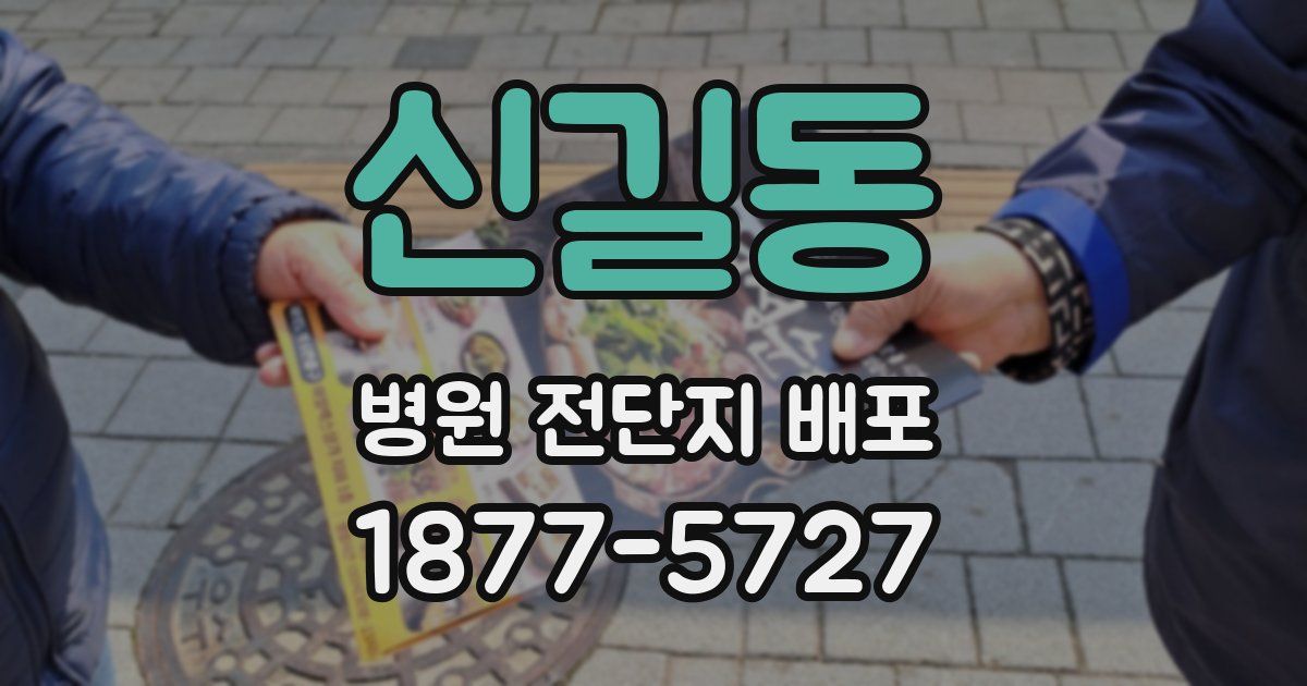 신길동 병원 전단지 배포