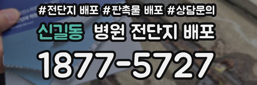 신길동 병원 전단지 배포
