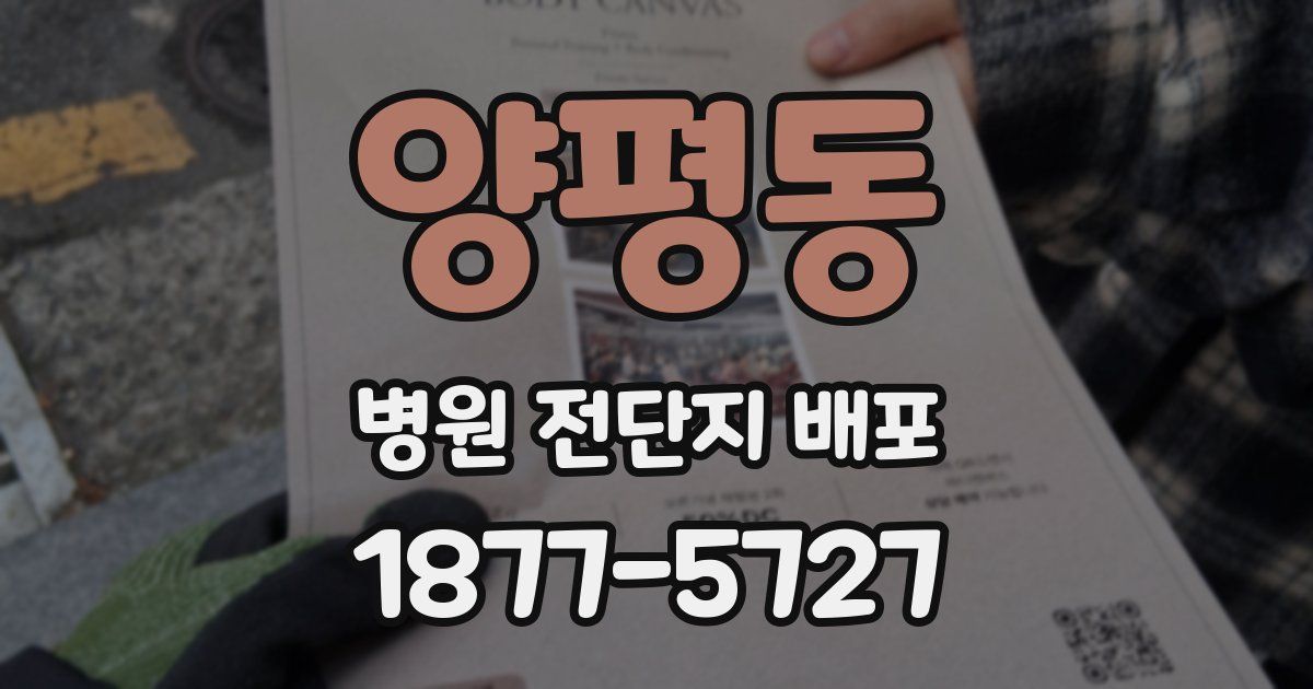 양평동 병원 전단지 배포