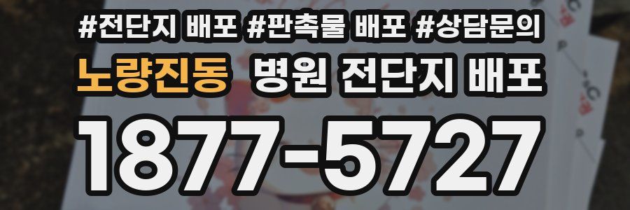 노량진동 병원 전단지 배포