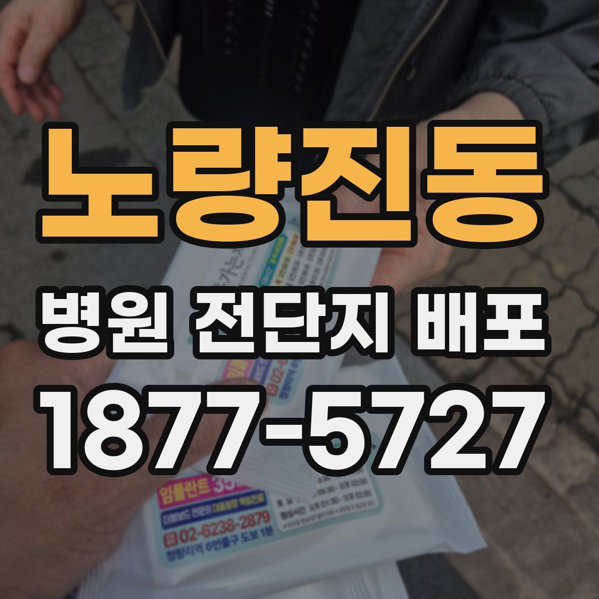 노량진동 병원 전단지 배포