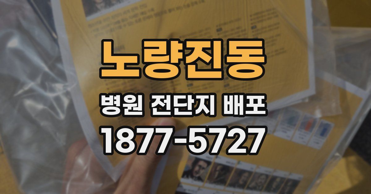 노량진동 병원 전단지 배포