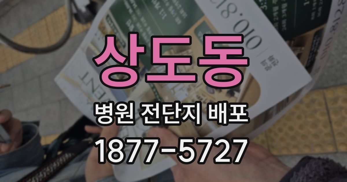 상도동 병원 전단지 배포