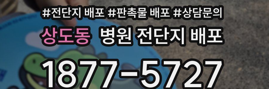 상도동 병원 전단지 배포