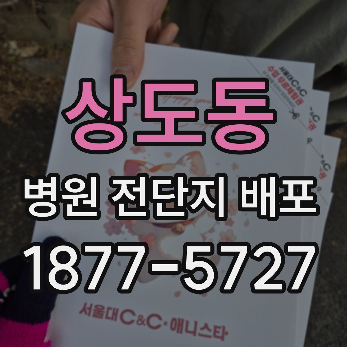 상도동 병원 전단지 배포