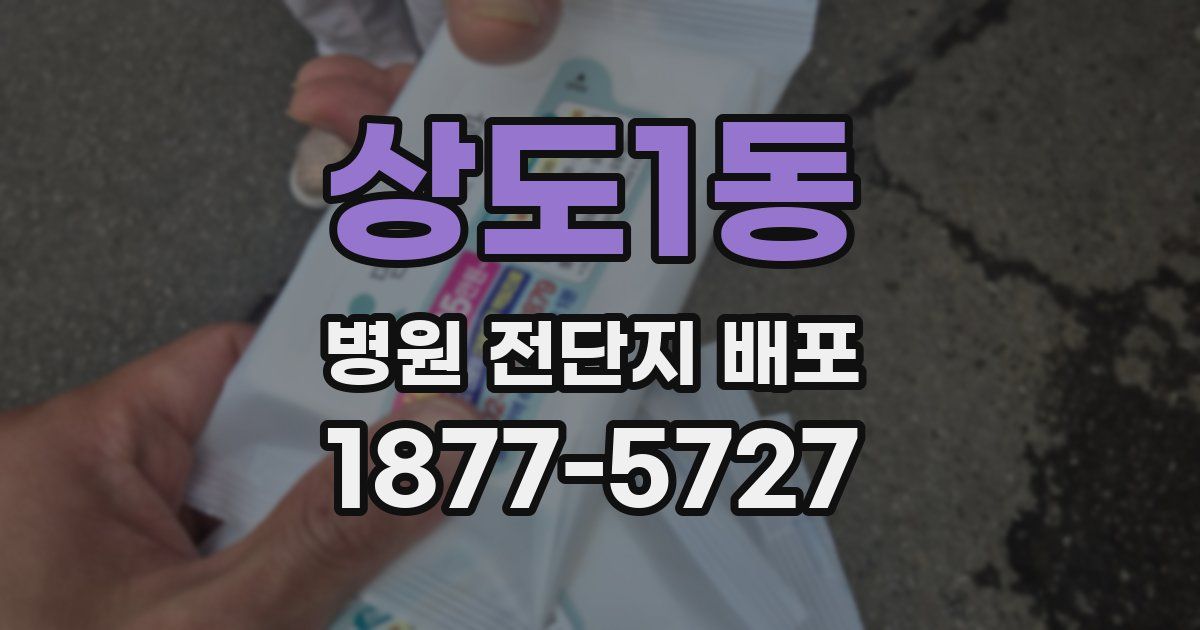 상도1동 병원 전단지 배포