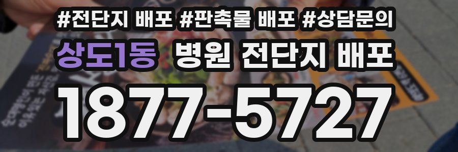 상도1동 병원 전단지 배포