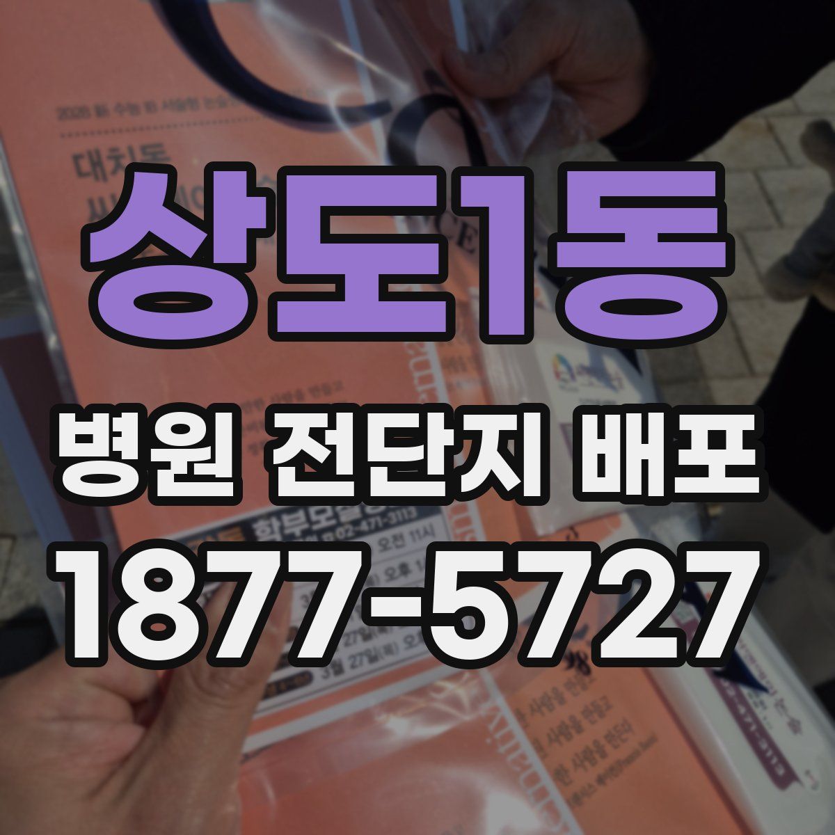 상도1동 병원 전단지 배포
