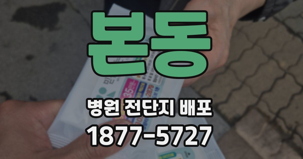 본동 병원 전단지 배포