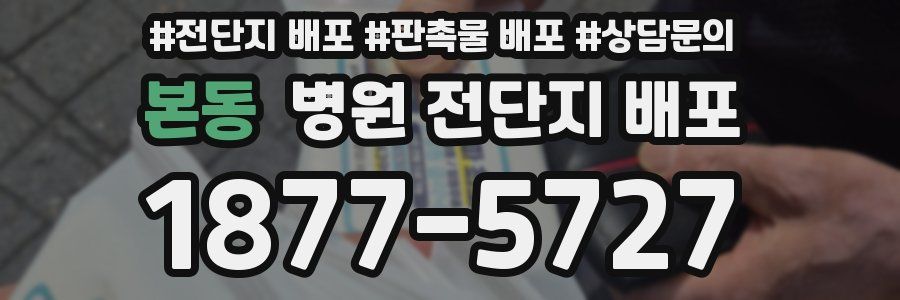 본동 병원 전단지 배포