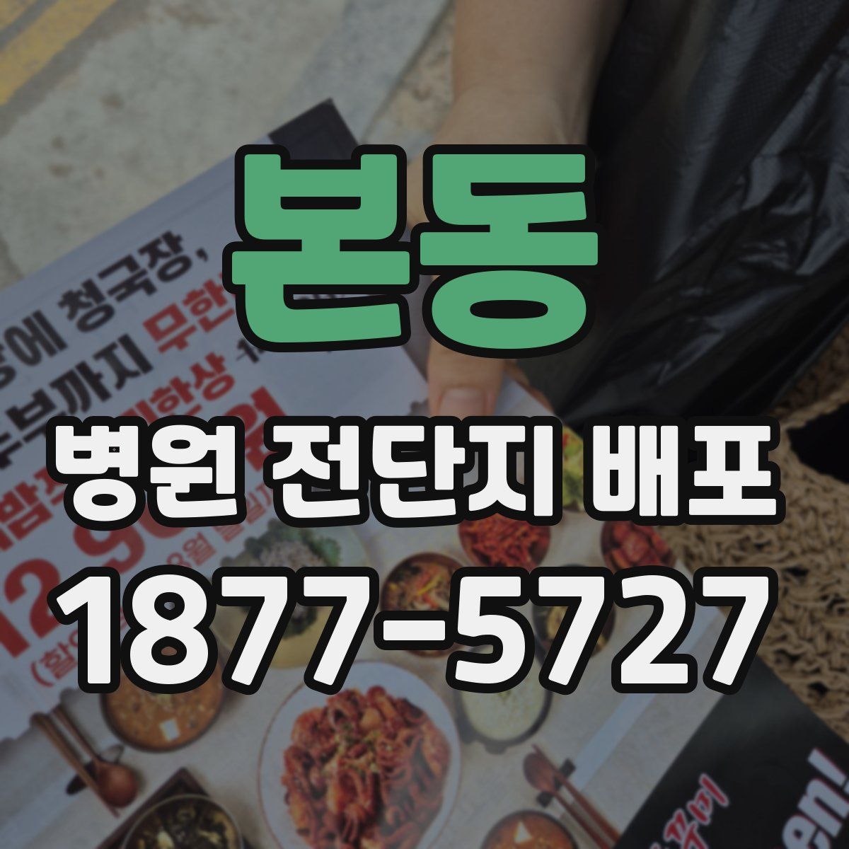본동 병원 전단지 배포