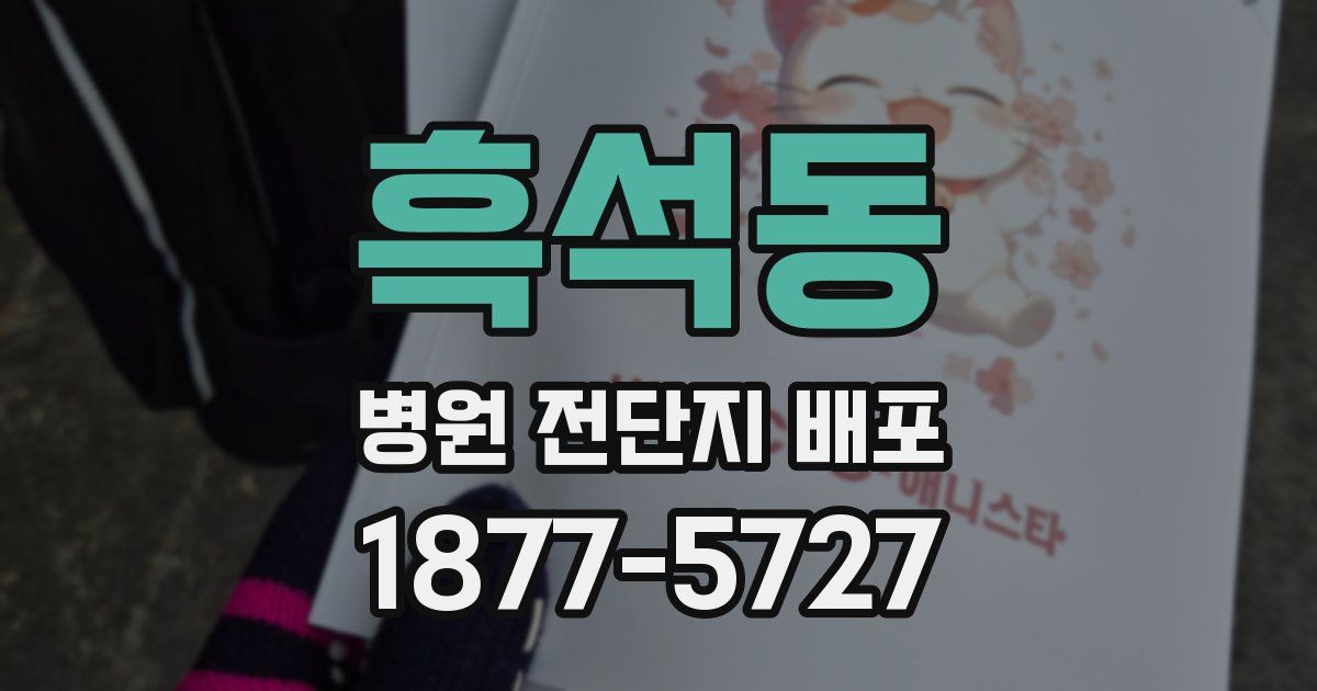 흑석동 병원 전단지 배포