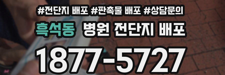 흑석동 병원 전단지 배포