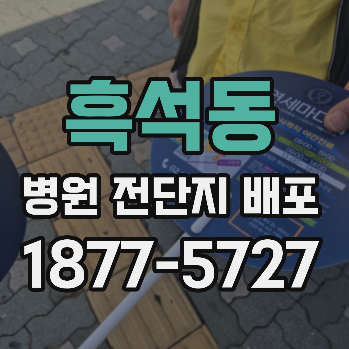 흑석동 병원 전단지 배포