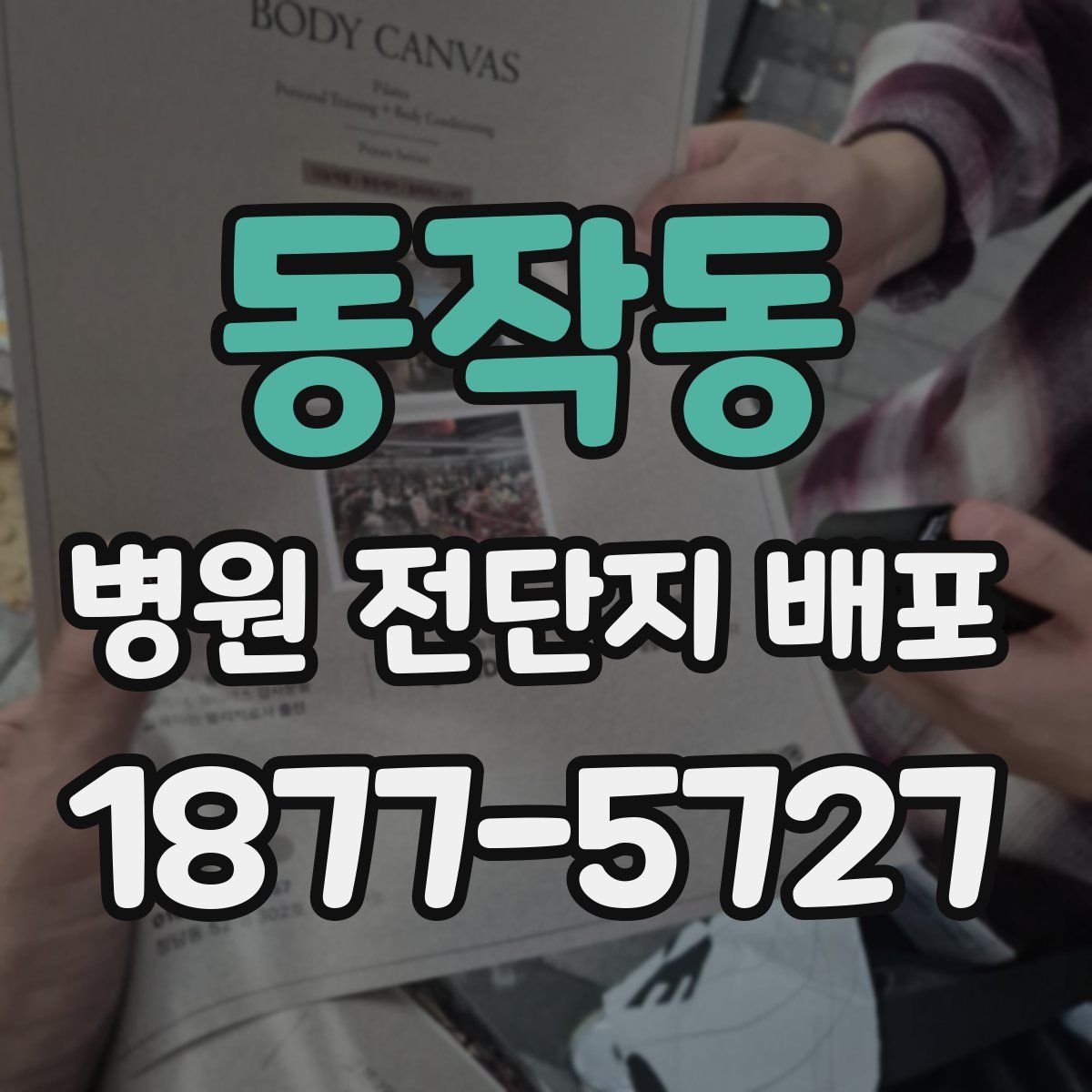 동작동 병원 전단지 배포