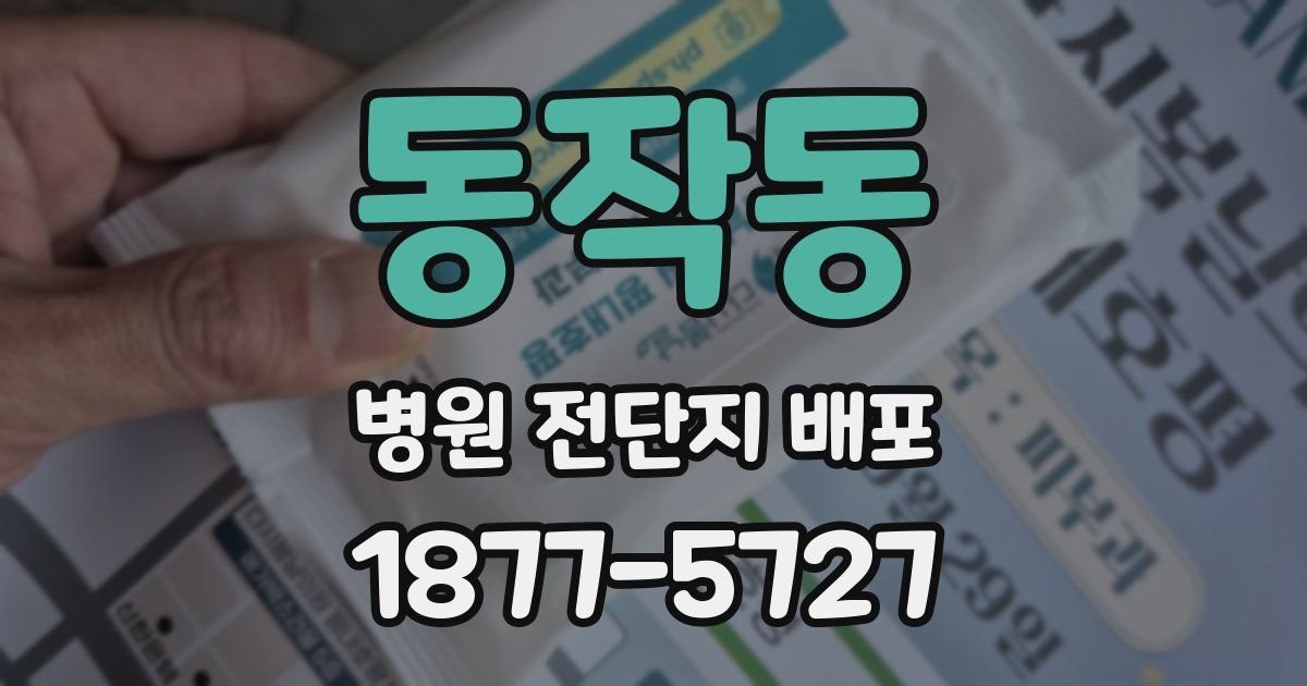 동작동 병원 전단지 배포