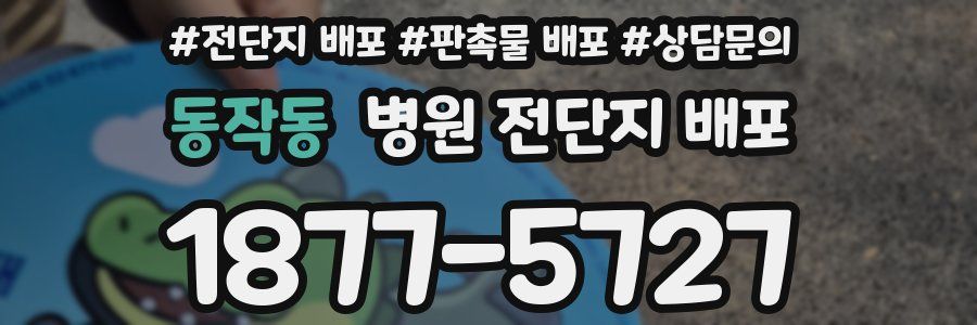 동작동 병원 전단지 배포