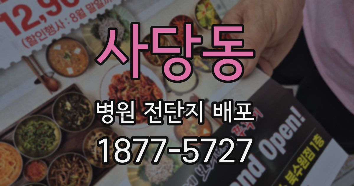 사당동 병원 전단지 배포