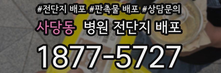 사당동 병원 전단지 배포