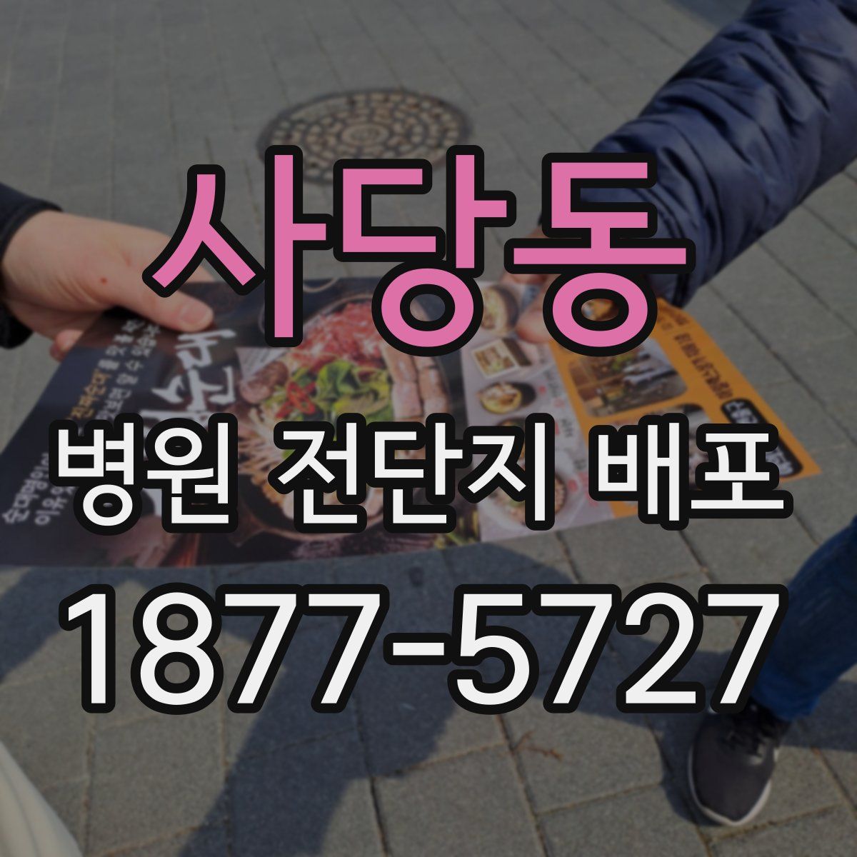 사당동 병원 전단지 배포
