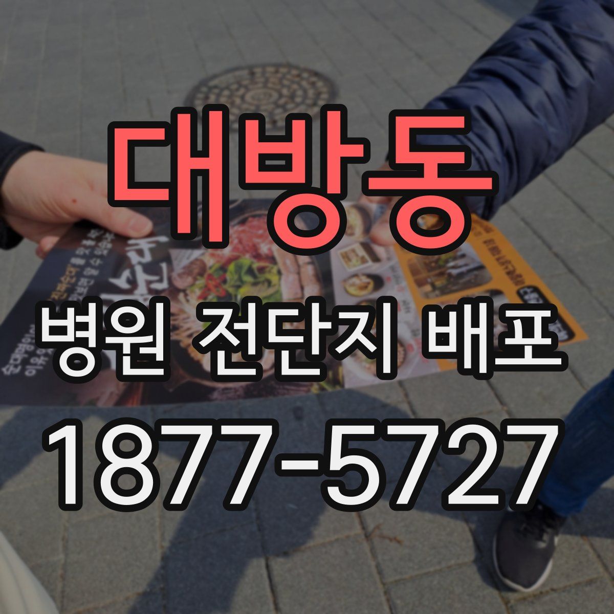 대방동 병원 전단지 배포