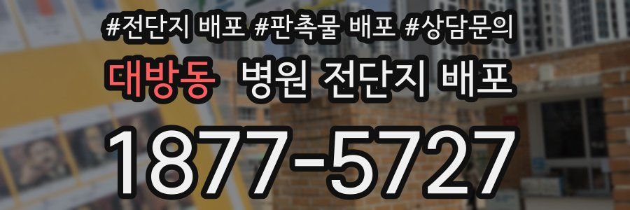 대방동 병원 전단지 배포