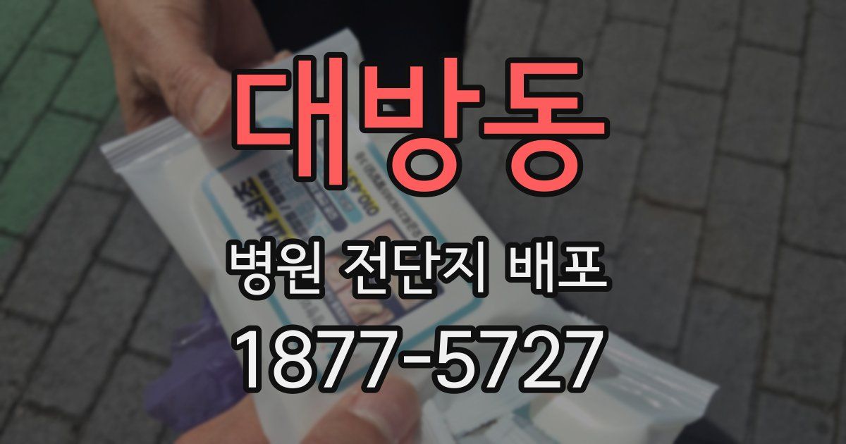 대방동 병원 전단지 배포