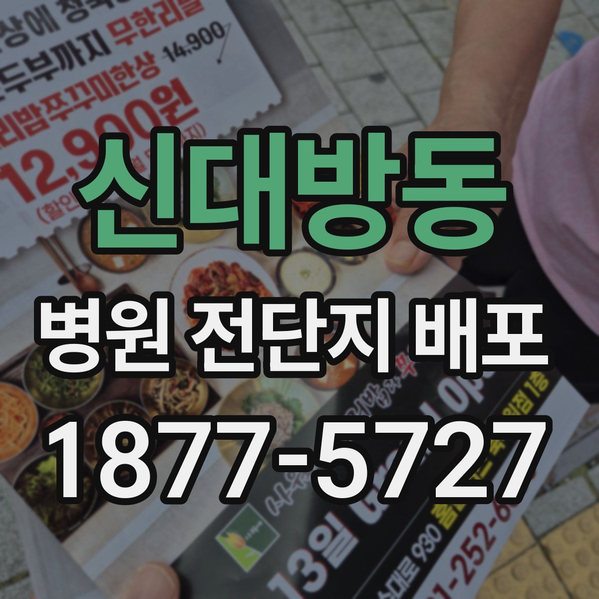 신대방동 병원 전단지 배포