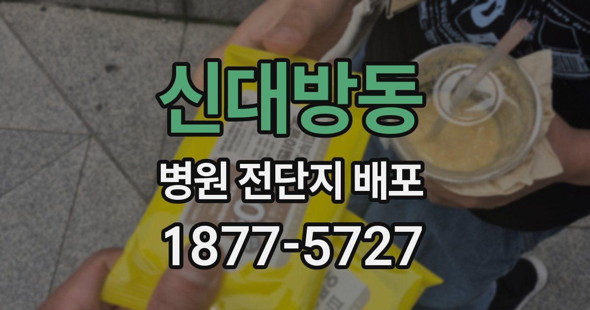 신대방동 병원 전단지 배포