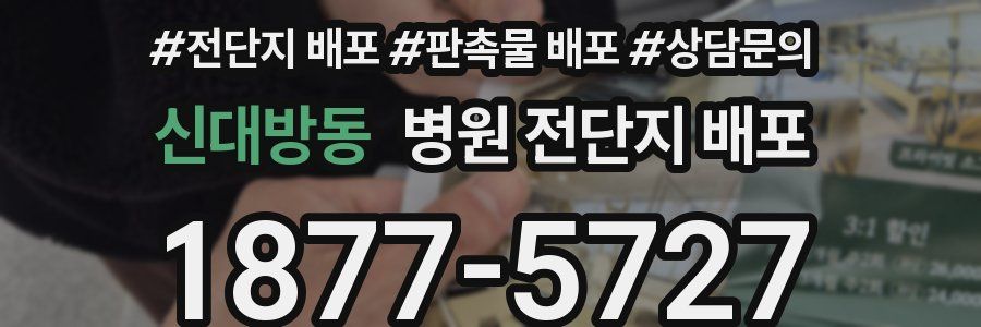 신대방동 병원 전단지 배포
