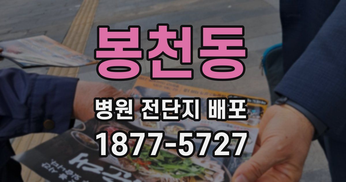 봉천동 병원 전단지 배포