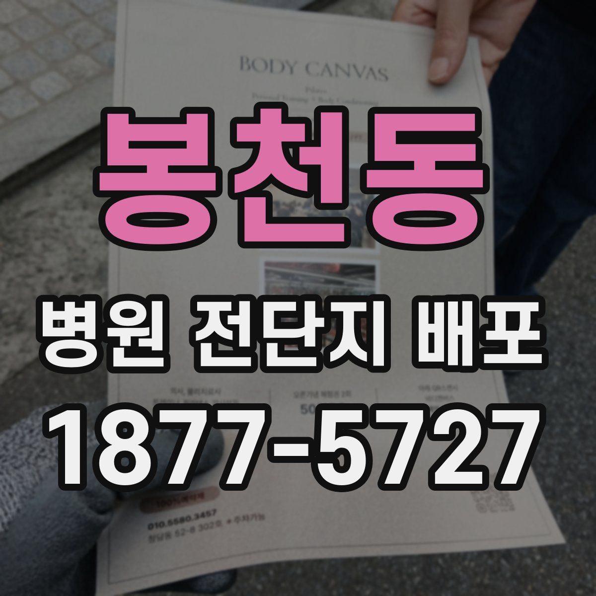 봉천동 병원 전단지 배포