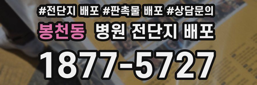 봉천동 병원 전단지 배포