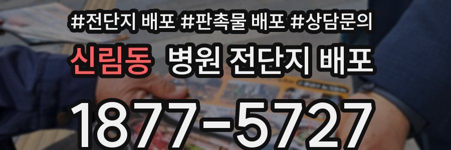 신림동 병원 전단지 배포