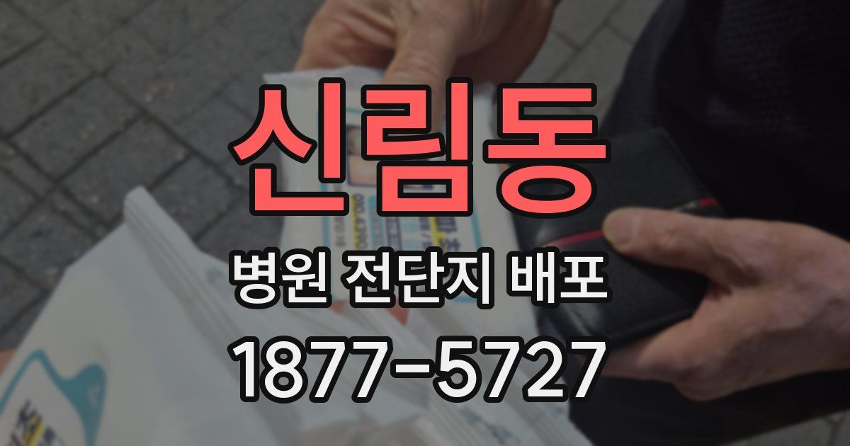 신림동 병원 전단지 배포