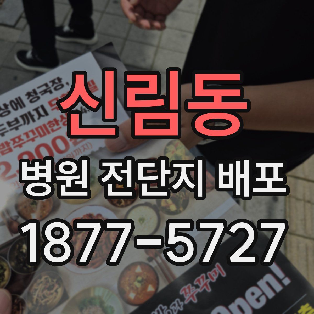 신림동 병원 전단지 배포