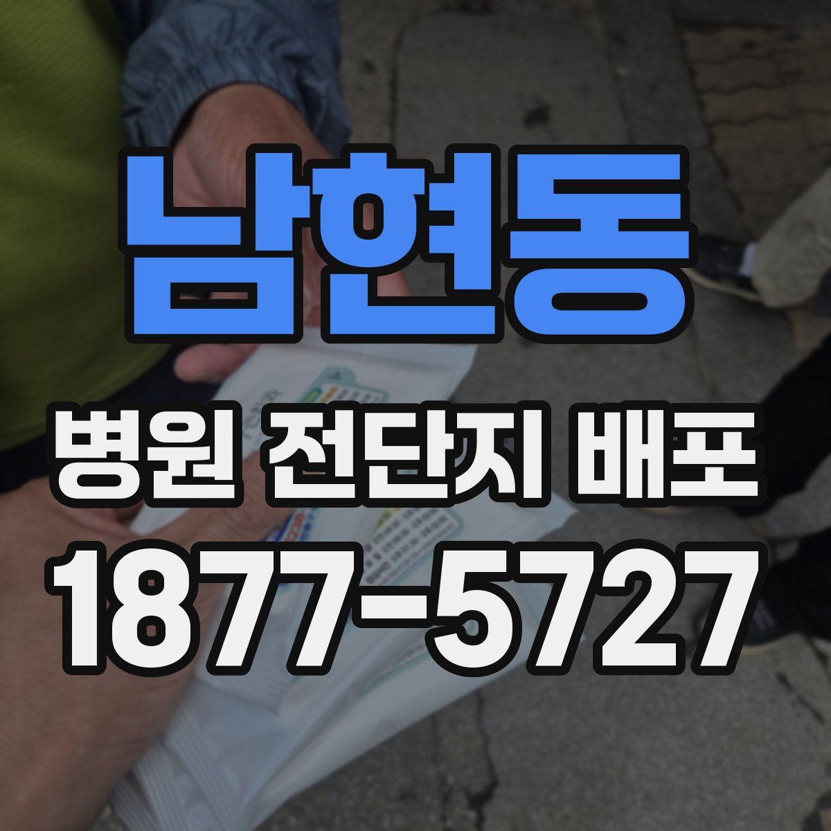 남현동 병원 전단지 배포