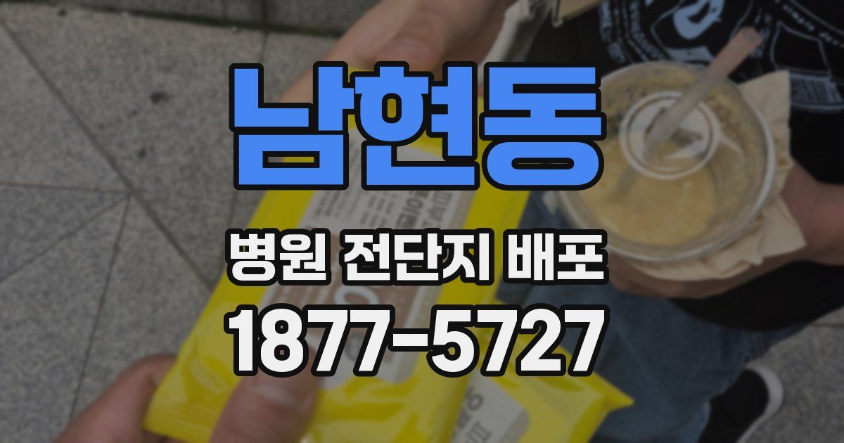 남현동 병원 전단지 배포